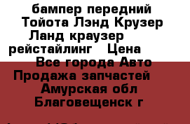 бампер передний Тойота Лэнд Крузер Ланд краузер 200 2 рейстайлинг › Цена ­ 3 500 - Все города Авто » Продажа запчастей   . Амурская обл.,Благовещенск г.